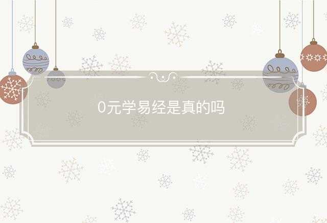 0元學易經是真的嗎